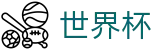2026美加墨世界杯买球官方授权下注 · 世界杯外围在线买球大数据分析